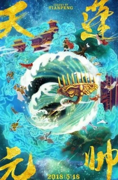 天蓬元帅之大闹天宫 poster