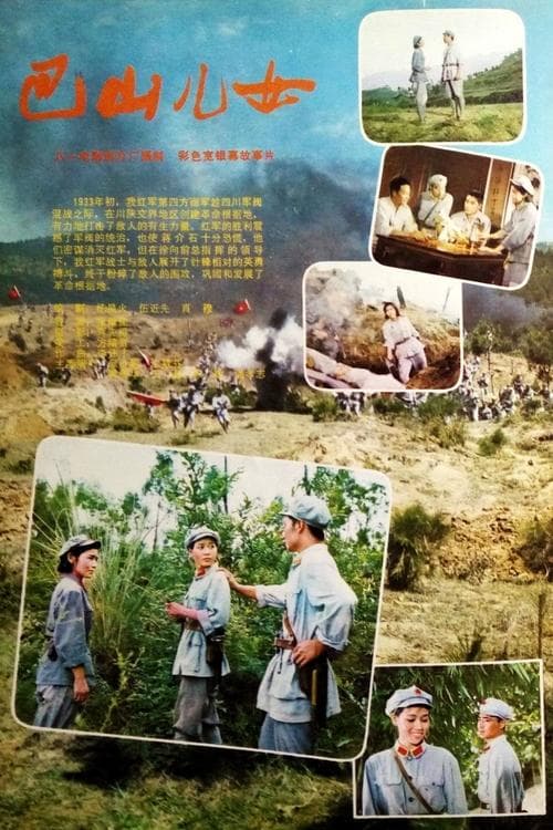 巴山儿女 poster