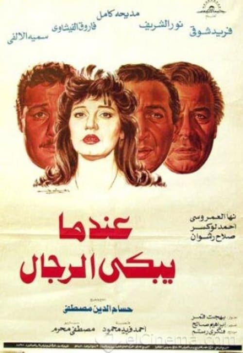 عندما يبكي الرجال poster