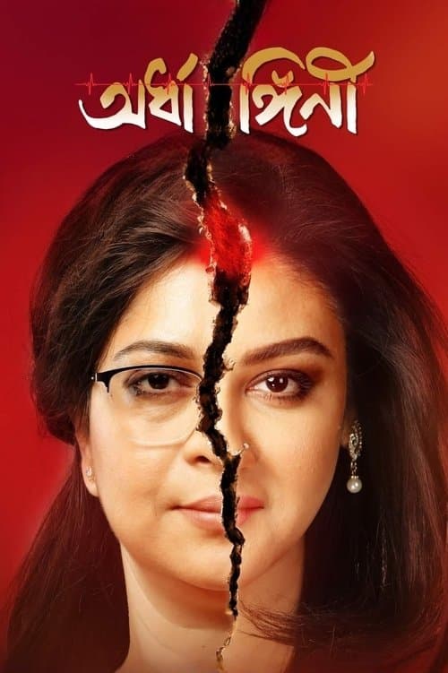অর্ধাঙ্গিনী poster