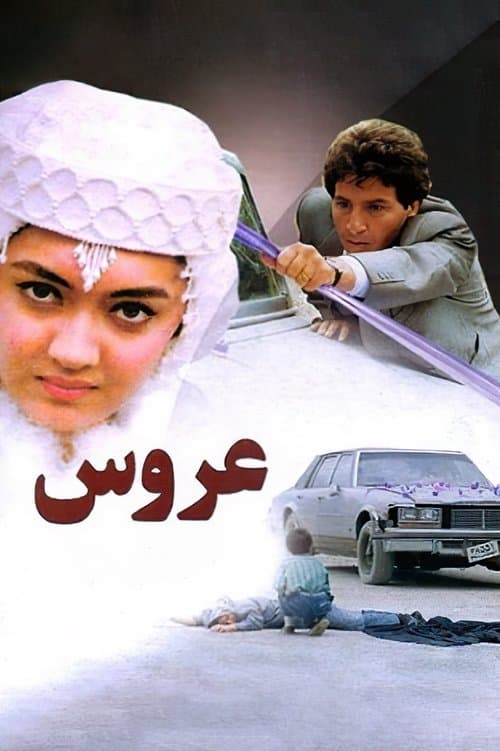 عروس poster
