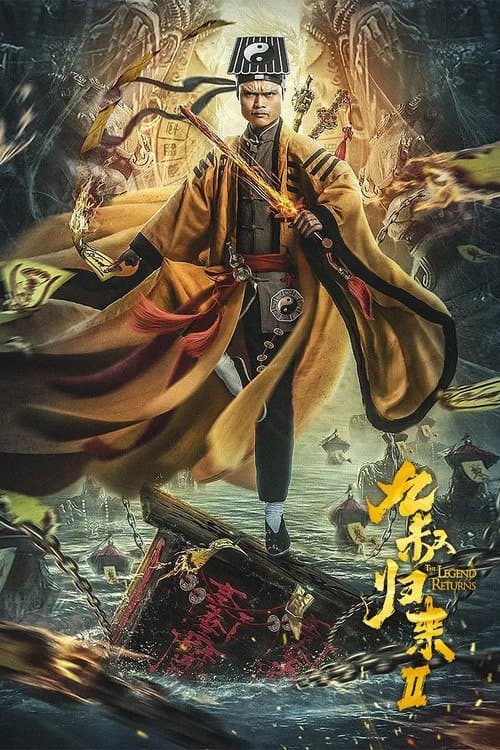 九叔归来2 poster