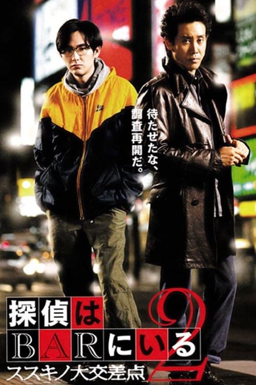 探偵はBARにいる2 ススキノ大交差点 poster