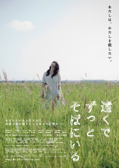 遠くでずっとそばにいる poster