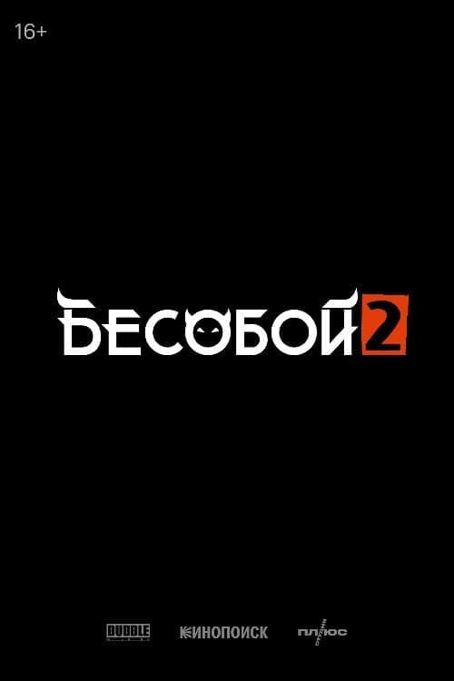 Бесобой 2 poster