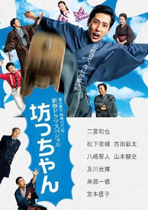 坊っちゃん poster