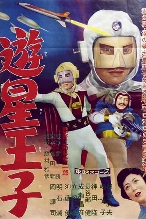 遊星王子 poster