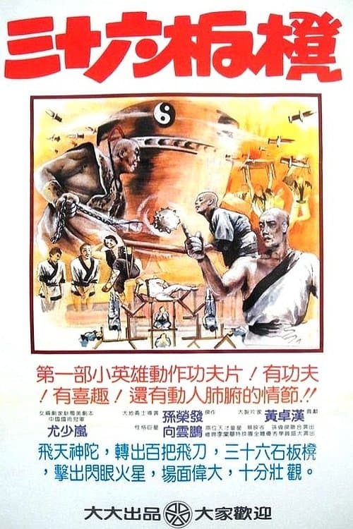 少林寺三十六福星 poster