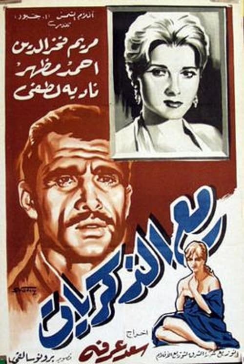 مع الذكريات poster