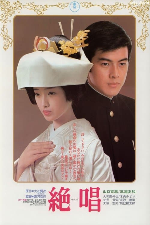 絶唱 poster