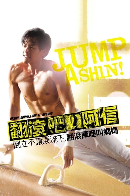 翻滾吧！阿信 poster