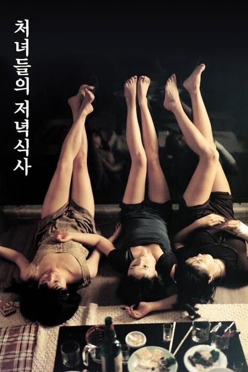 처녀들의 저녁식사 poster