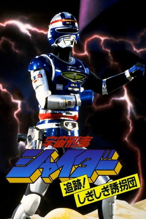 宇宙刑事シャイダー: 追跡! しぎしぎ誘拐団 poster