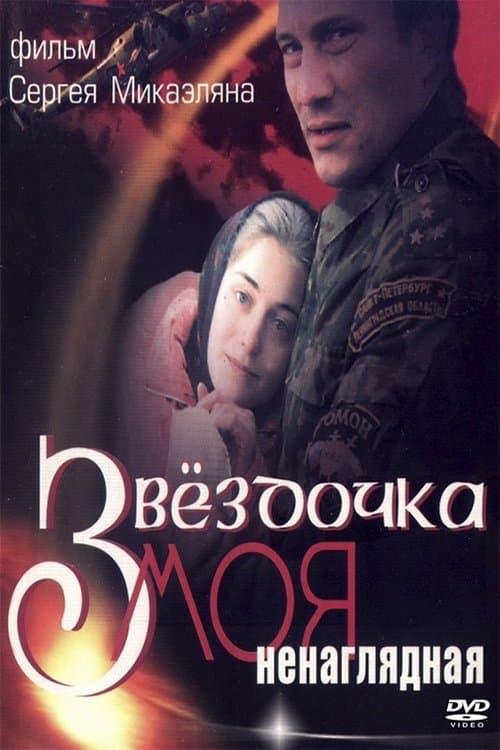 Звёздочка моя ненаглядная poster