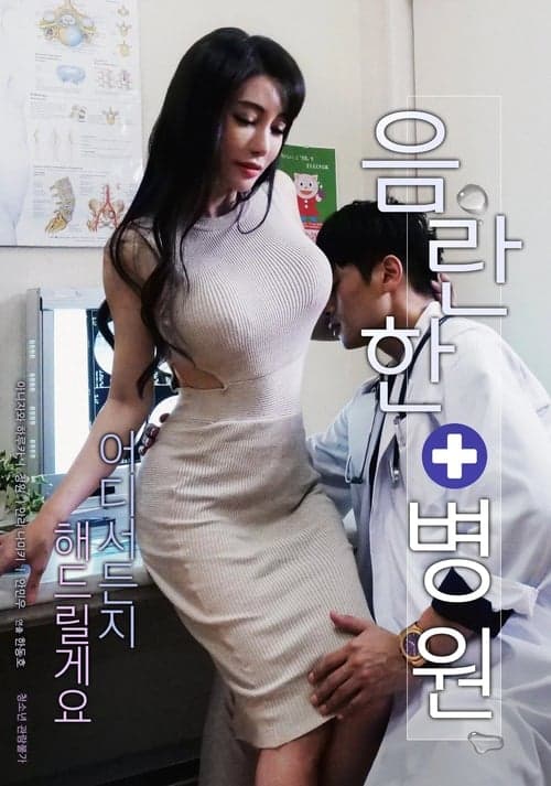 음란한 병원 poster