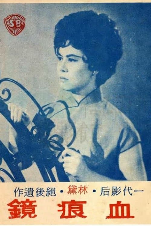 血痕鏡 poster