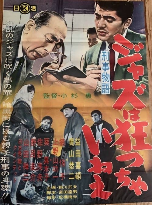 刑事物語 ジャズは狂っちゃいねえ poster