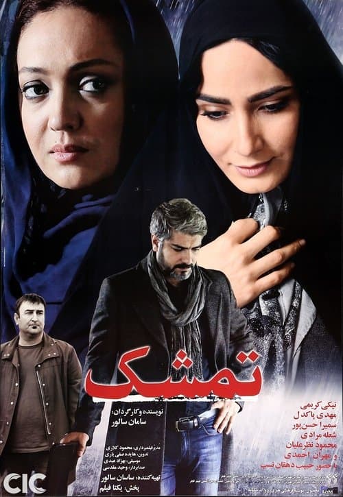 تمشک poster