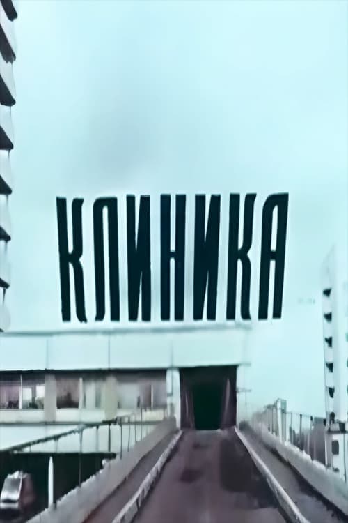 Клиника poster