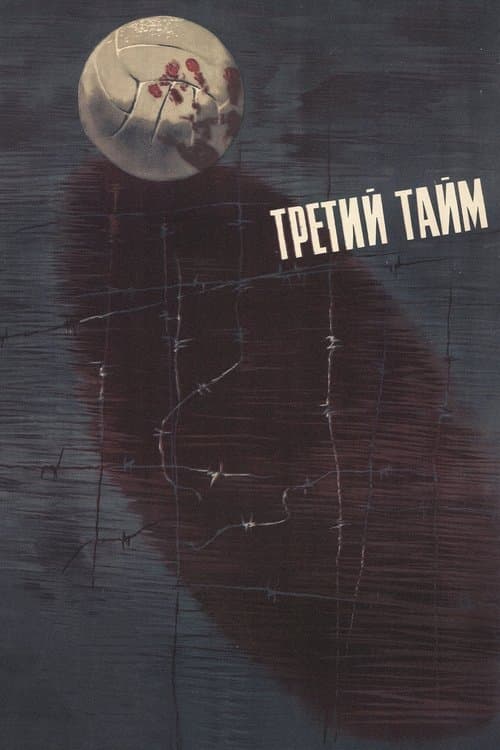 Третий тайм poster