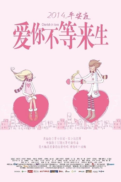 爱你不等来生 poster