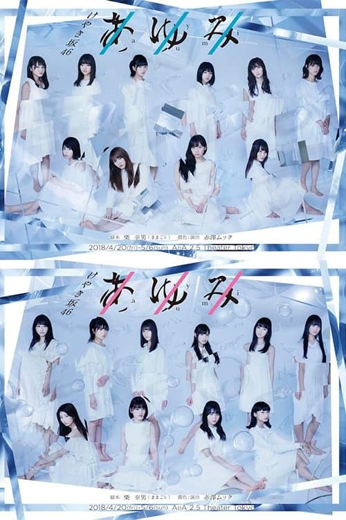 あゆみ poster