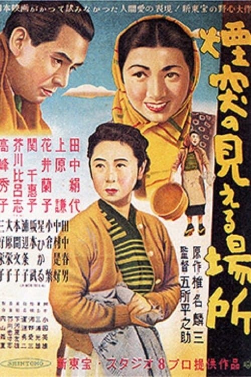 煙突の見える場所 poster