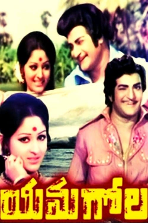 యమగోల poster
