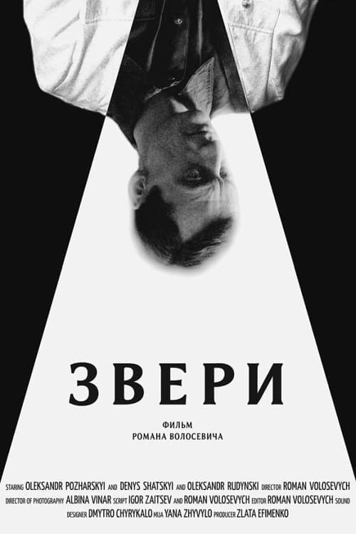 Звери poster