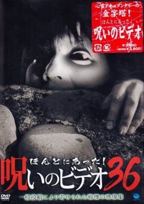 ほんとにあった！呪いのビデオ36 poster