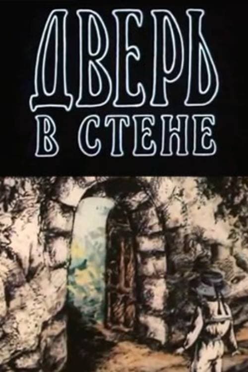 Дверь в стене poster