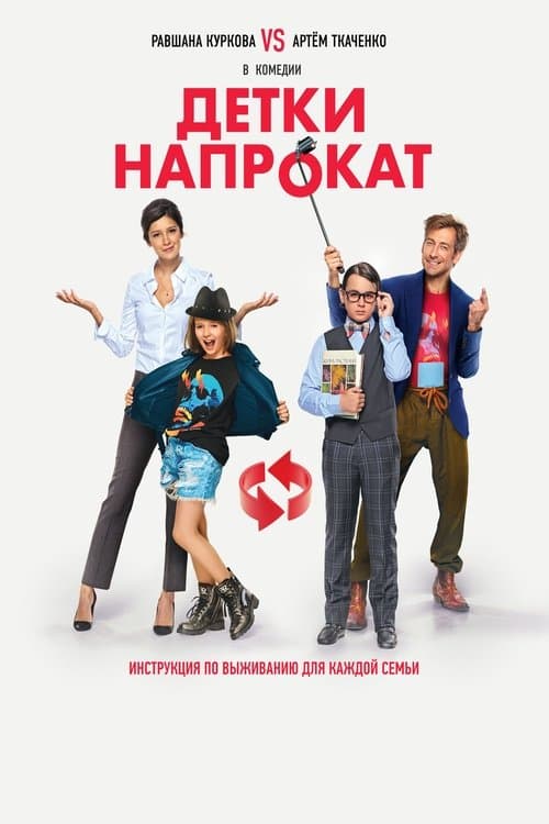 Детки напрокат poster