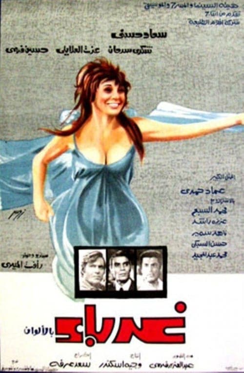 غرباء poster