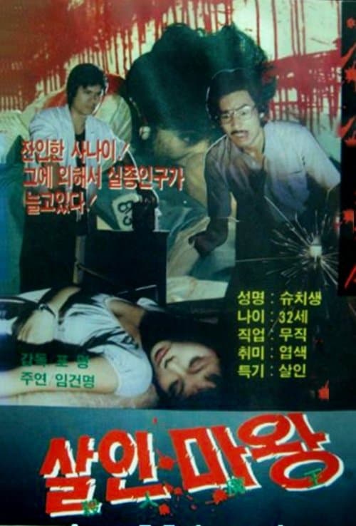 色慾狂魔 poster