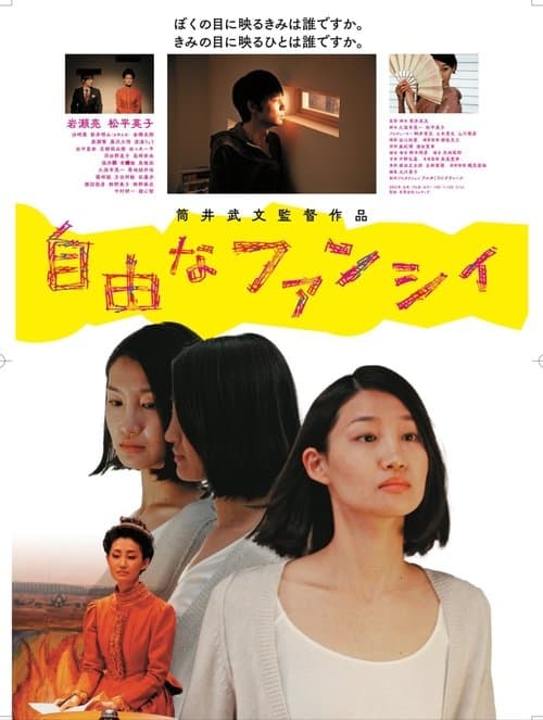 自由なファンシィ poster