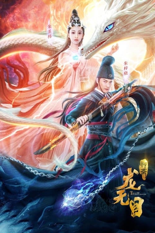 龙无目 poster