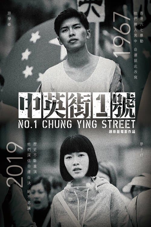 中英街1號 poster