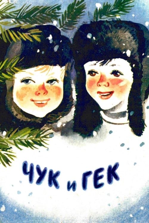 Чук и Гек poster