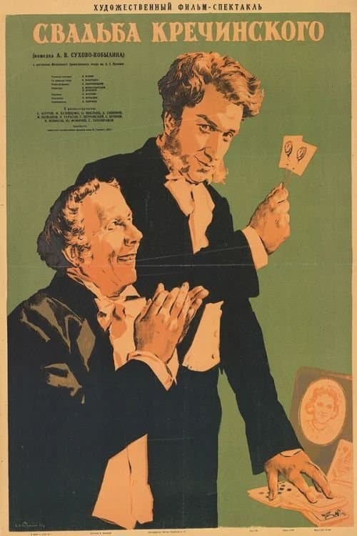 Свадьба Кречинского poster