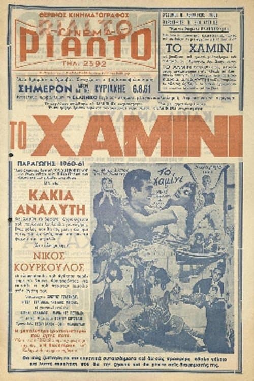 Το χαμίνι poster