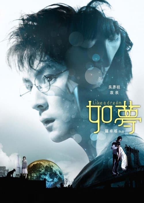 如梦 poster