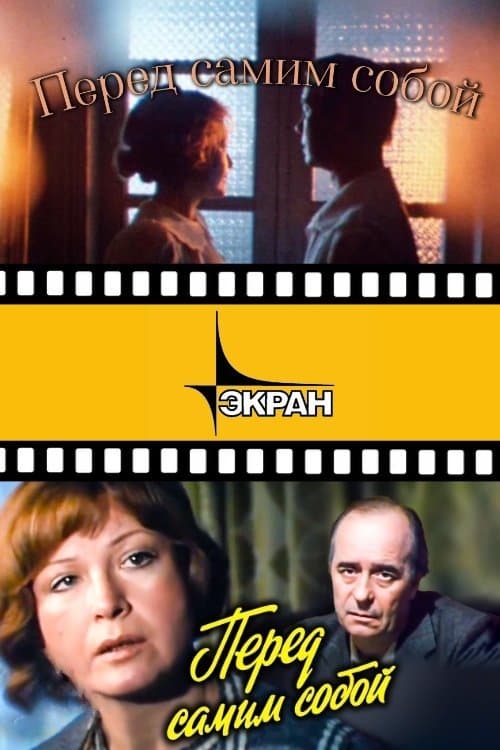 Перед самим собой poster