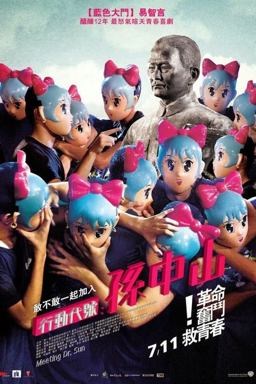 行動代號：孫中山 poster