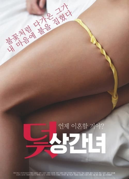 덫: 상간녀 poster