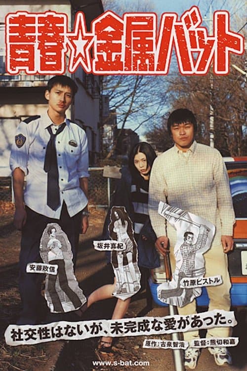 青春☆金属バット poster