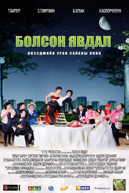 Болсон явдал poster