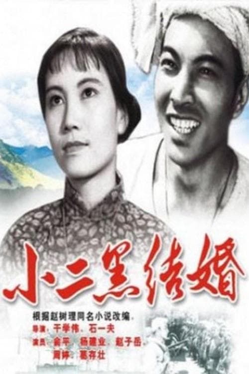 小二黑结婚 poster