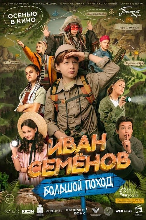 Иван Семенов: Большой поход poster