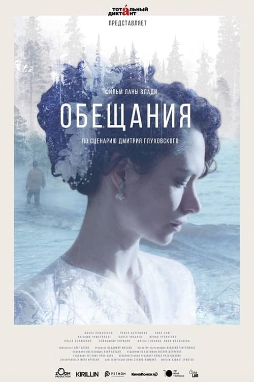 Обещания poster