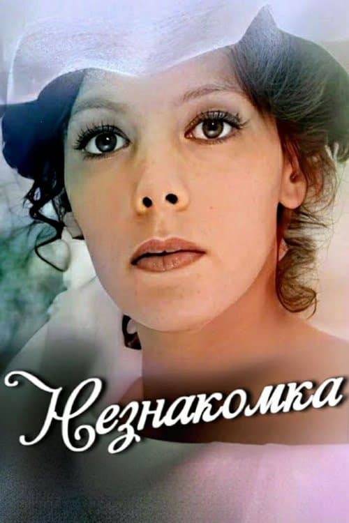 Незнакомка poster